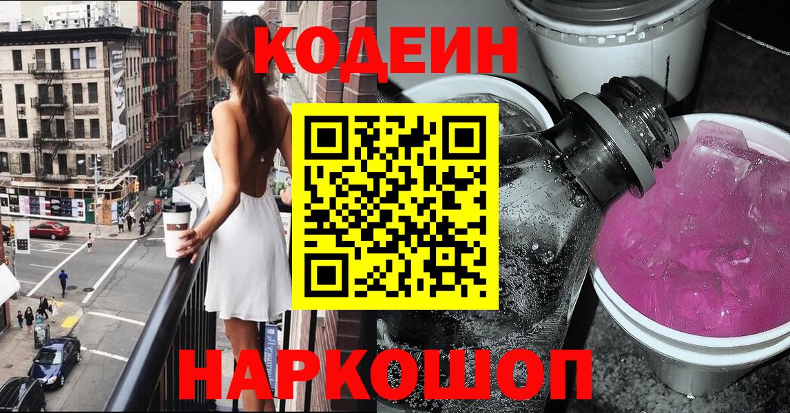 Кодеин напиток Lean (лин)  Вход с VPN  Кодеин Purple Drank  Сальск 